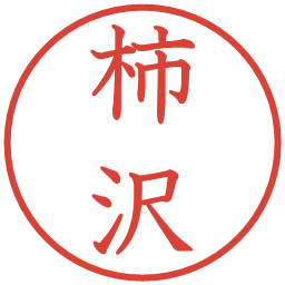 柿沢の電子印鑑｜教科書体