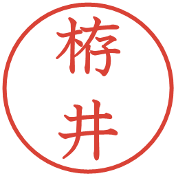 栫井の電子印鑑｜教科書体