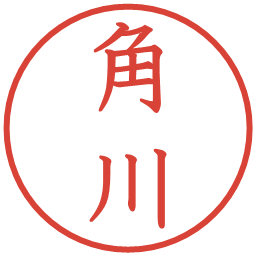 角川の電子印鑑｜教科書体