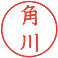 角川の電子印鑑｜教科書体｜縮小版