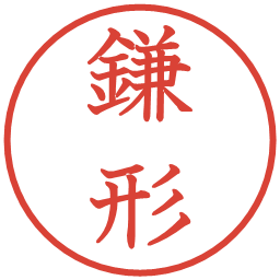 鎌形の電子印鑑｜教科書体