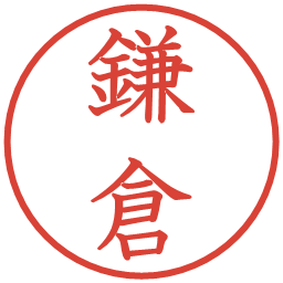 鎌倉の電子印鑑｜教科書体