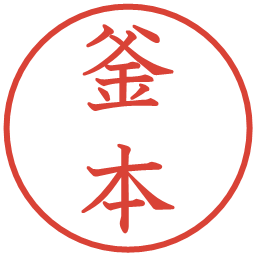 釜本の電子印鑑｜教科書体