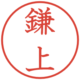 鎌上の電子印鑑｜教科書体