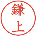 鎌上の電子印鑑｜教科書体｜縮小版