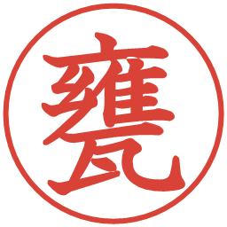 甕の電子印鑑｜教科書体