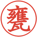 甕の電子印鑑｜教科書体｜縮小版