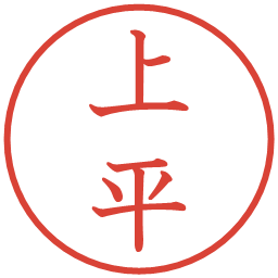 上平の電子印鑑｜教科書体