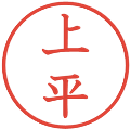 上平の電子印鑑｜教科書体｜縮小版