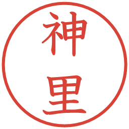 神里の電子印鑑｜教科書体