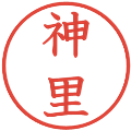 神里の電子印鑑｜教科書体｜縮小版