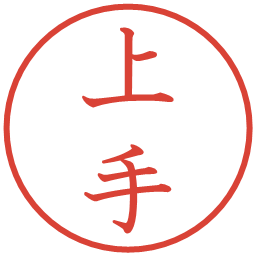 上手の電子印鑑｜教科書体
