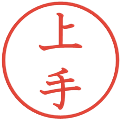 上手の電子印鑑｜教科書体｜縮小版