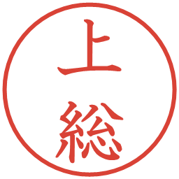 上総の電子印鑑｜教科書体