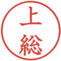 上総の電子印鑑｜教科書体｜縮小版