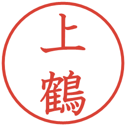 上鶴の電子印鑑｜教科書体