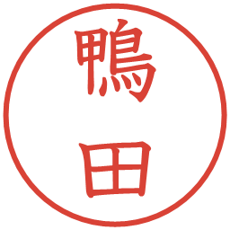 鴨田の電子印鑑｜教科書体