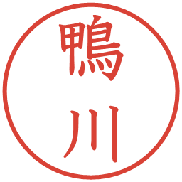 鴨川の電子印鑑｜教科書体