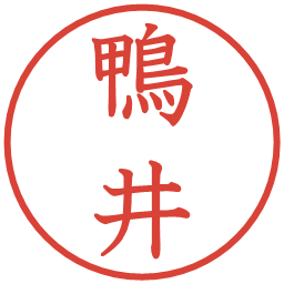 鴨井の電子印鑑｜教科書体