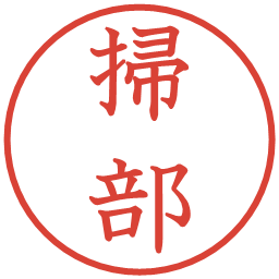 掃部の電子印鑑｜教科書体