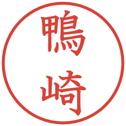 鴨崎の電子印鑑｜教科書体