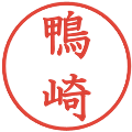鴨崎の電子印鑑｜教科書体｜縮小版