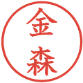 金森の電子印鑑｜教科書体｜縮小版