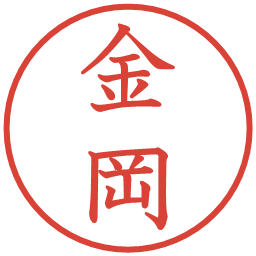 金岡の電子印鑑｜教科書体