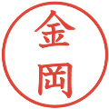金岡の電子印鑑｜教科書体｜縮小版