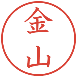 金山の電子印鑑｜教科書体