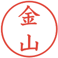 金山の電子印鑑｜教科書体｜縮小版