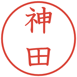 神田の電子印鑑｜教科書体