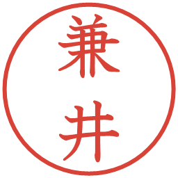 兼井の電子印鑑｜教科書体