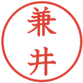 兼井の電子印鑑｜教科書体｜縮小版