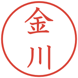 金川の電子印鑑｜教科書体