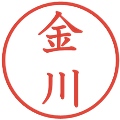 金川の電子印鑑｜教科書体｜縮小版