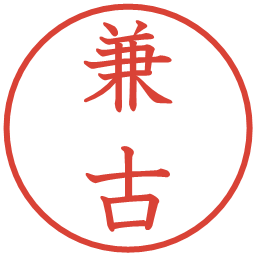 兼古の電子印鑑｜教科書体