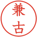 兼古の電子印鑑｜教科書体｜縮小版
