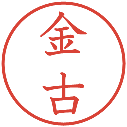 金古の電子印鑑｜教科書体