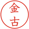 金古の電子印鑑｜教科書体｜縮小版