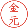 金元の電子印鑑｜教科書体｜縮小版