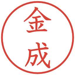 金成の電子印鑑｜教科書体