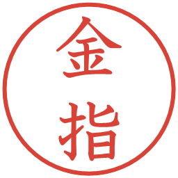 金指の電子印鑑｜教科書体