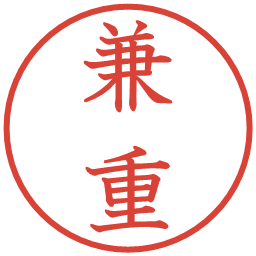 兼重の電子印鑑｜教科書体