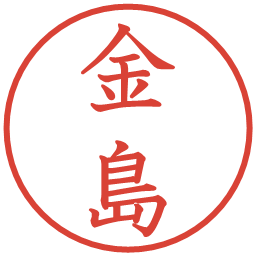 金島の電子印鑑｜教科書体