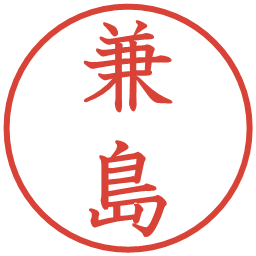 兼島の電子印鑑｜教科書体