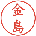 金島の電子印鑑｜教科書体｜縮小版