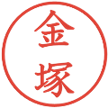 金塚の電子印鑑｜教科書体｜縮小版