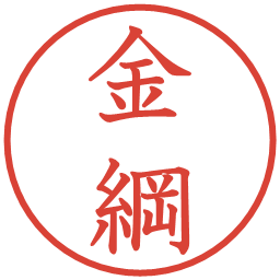 金綱の電子印鑑｜教科書体