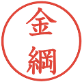 金綱の電子印鑑｜教科書体｜縮小版